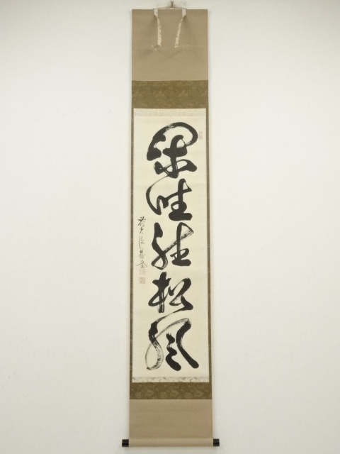 前大徳　佐藤朴堂筆　「閑坐聴松風」一行書　肉筆紙本掛軸（共箱）